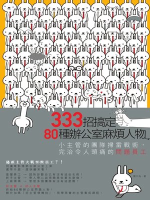 cover image of 333招搞定80種辦公室麻煩人物